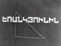 Треугольник (1967)