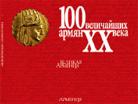 100 величайших армян 20 века. Арис Казинян