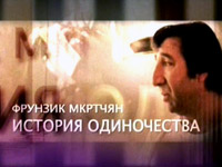 Фрунзик Мкртчян "ИСТОРИЯ ОДИНОЧЕСТВА"