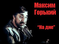 Максим Горький  "На дне" (1971, 1980)