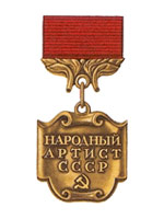 Народный артист СССР