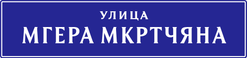 Mher Mkrtchyan street
